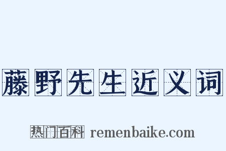 藤野先生近义词是什么意思的图片